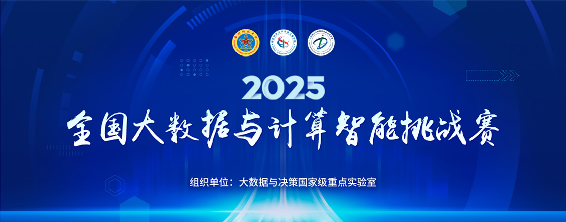 全国大数据与计算智能挑战赛
