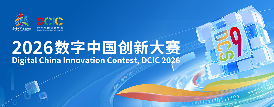2026数字中国创新大赛